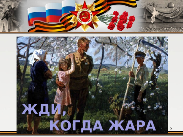 ЖДИ,    КОГДА ЖАРА  