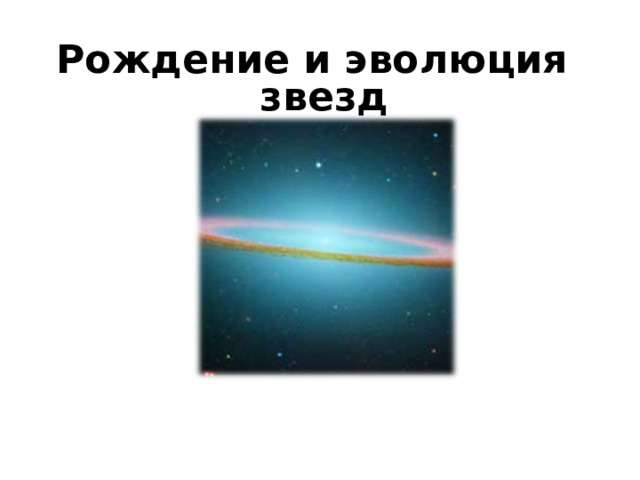 Рождение и эволюция звезд 