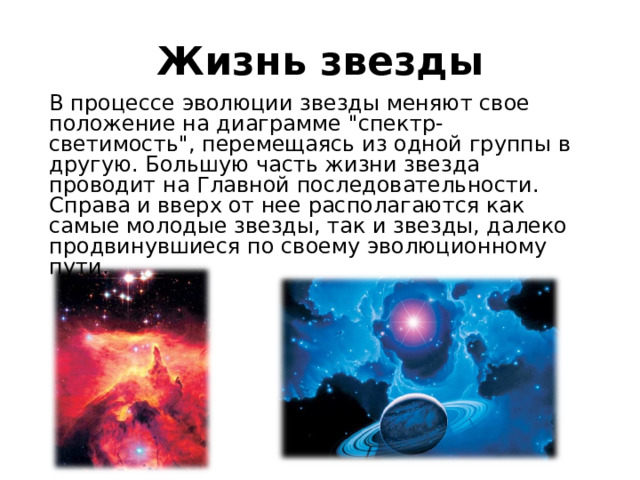 Жизнь звезды В процессе эволюции звезды меняют свое положение на диаграмме 