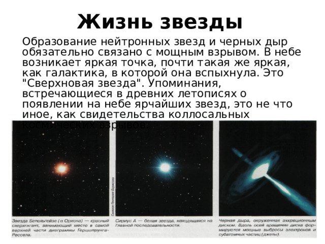 Жизнь звезды Образование нейтронных звезд и черных дыр обязательно связано с мощным взрывом. В небе возникает яркая точка, почти такая же яркая, как галактика, в которой она вспыхнула. Это 