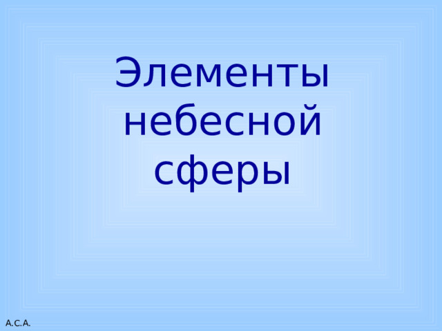 Элементы небесной сферы 