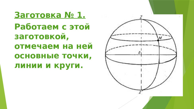 Заготовка № 1. Работаем с этой заготовкой, отмечаем на ней основные точки, линии и круги. 