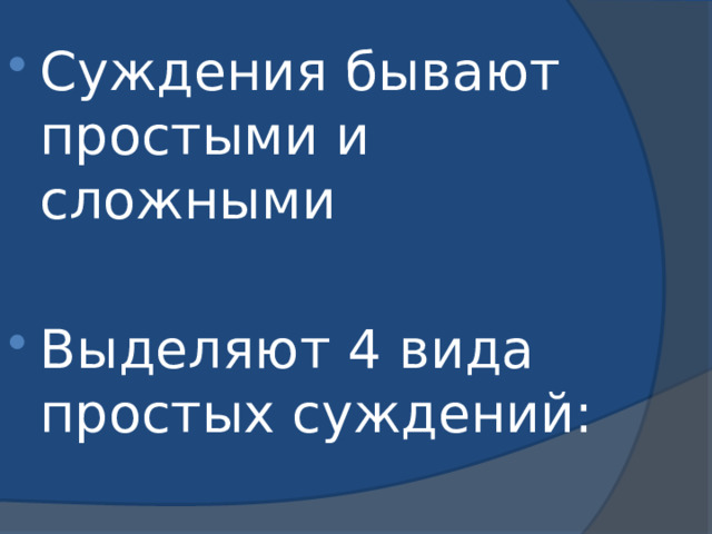 Суждения бывают простыми и сложными Выделяют 4 вида простых суждений: 