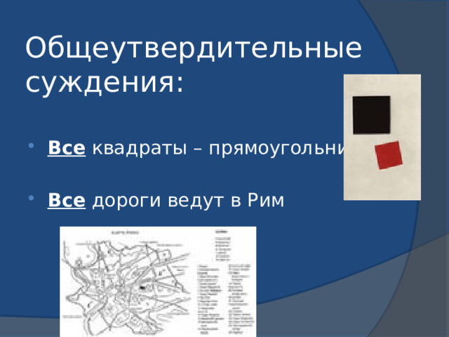 Общеутвердительные суждения: Все квадраты – прямоугольники Все дороги ведут в Рим 