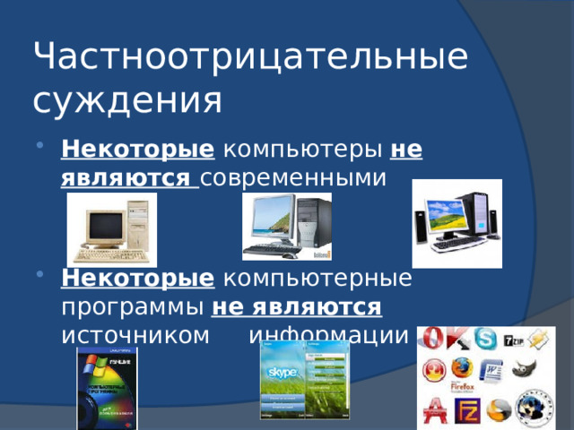 Частноотрицательные суждения Некоторые компьютеры не являются современными Некоторые компьютерные программы не являются источником информации 