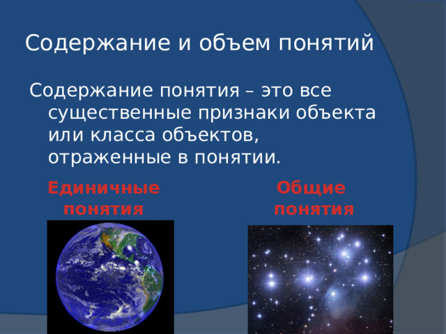 Содержание и объем понятий Содержание понятия – это все существенные признаки объекта или класса объектов, отраженные в понятии. Единичные Общие понятия понятия 