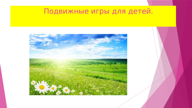  Подвижные игры для детей. 
