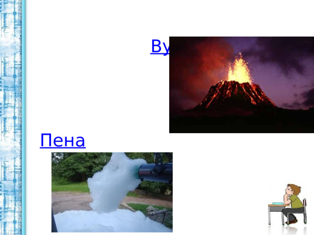  Вулкан Пена 