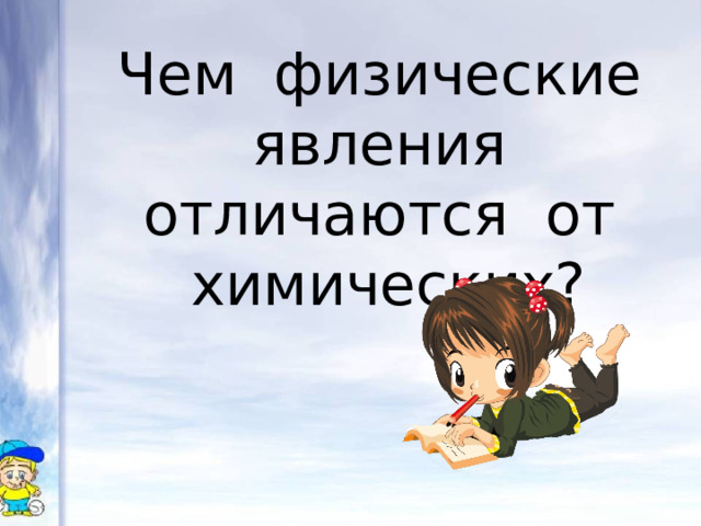 Чем физические явления отличаются от химических? 