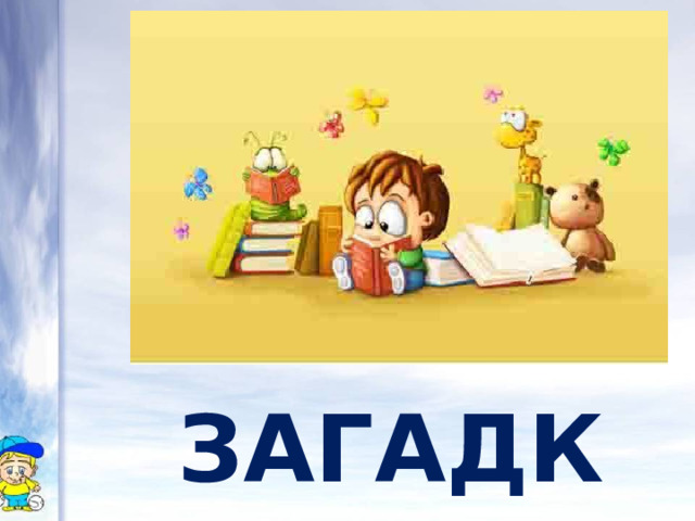 Загадки 