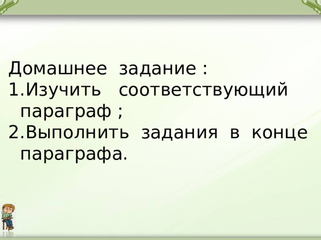 Домашнее задание : Изучить соответствующий параграф ; Выполнить задания в конце параграфа. 
