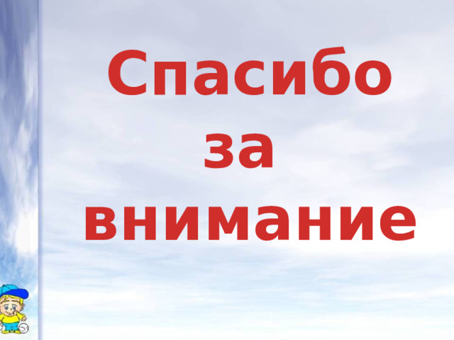 Спасибо за внимание 