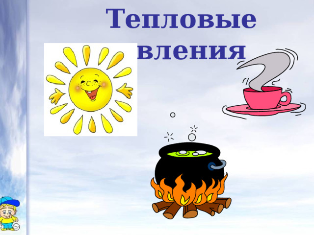 Тепловые явления 