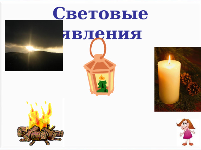 Световые явления 