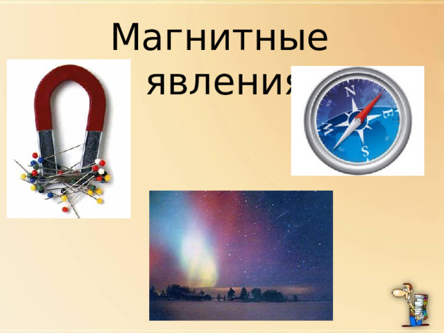 Магнитные явления 