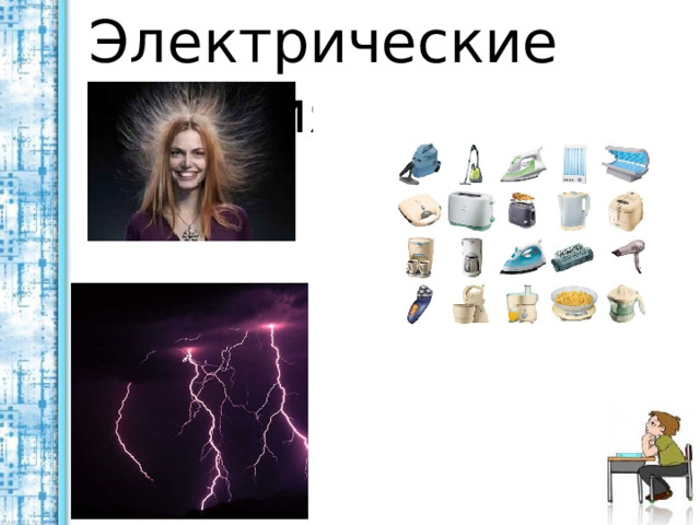 Электрические явления 