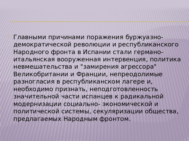 Главными причинами поражения буржуазно-демократической революции и республиканского Народного фронта в Испании стали германо-итальянская вооруженная интервенция, политика невмешательства и 