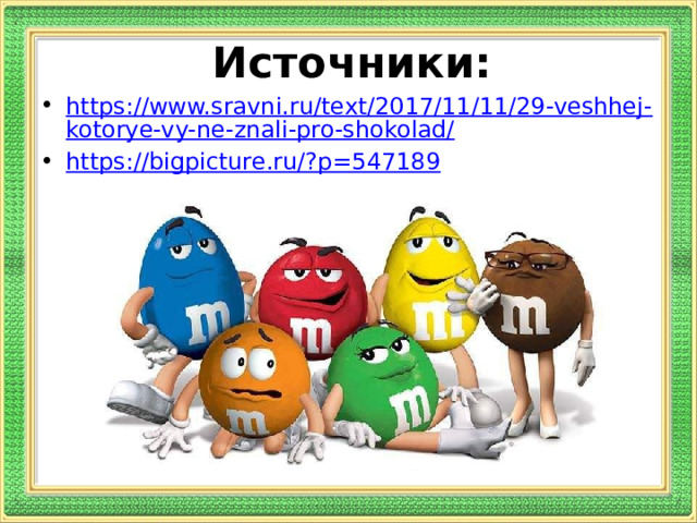 Источники: https://www.sravni.ru/text/2017/11/11/29-veshhej-kotorye-vy-ne-znali-pro-shokolad/ https://bigpicture.ru/?p=547189 