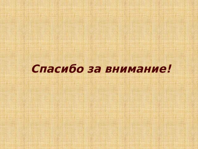 Спасибо за внимание! 