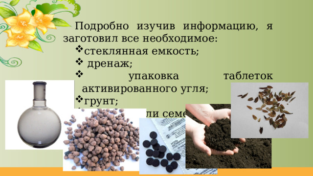 Подробно изучив информацию, я заготовил все необходимое: стеклянная емкость;  дренаж;  упаковка таблеток активированного угля; грунт; растения или семена. стеклянная емкость;  дренаж;  упаковка таблеток активированного угля; грунт; растения или семена. 