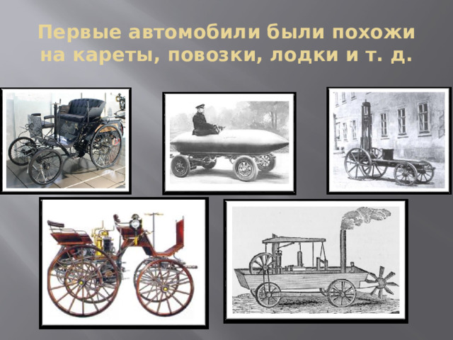 Первые автомобили были похожи на кареты, повозки, лодки и т. д. 