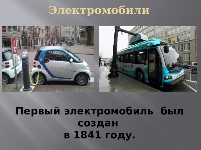 Электромобили   Первый электромобиль был создан в 1841 году. 