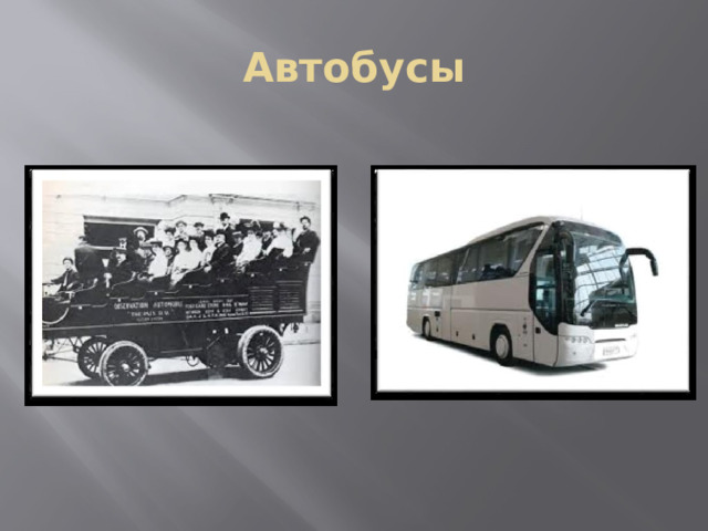  Автобусы 