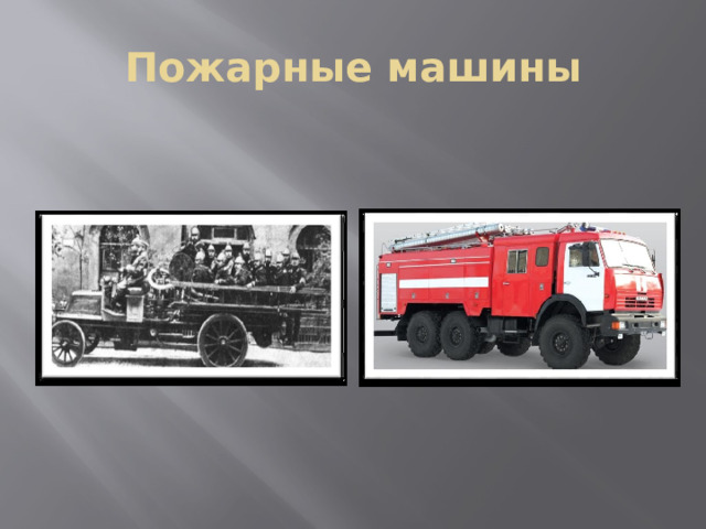 Пожарные машины 