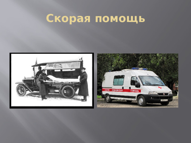 Скорая помощь 
