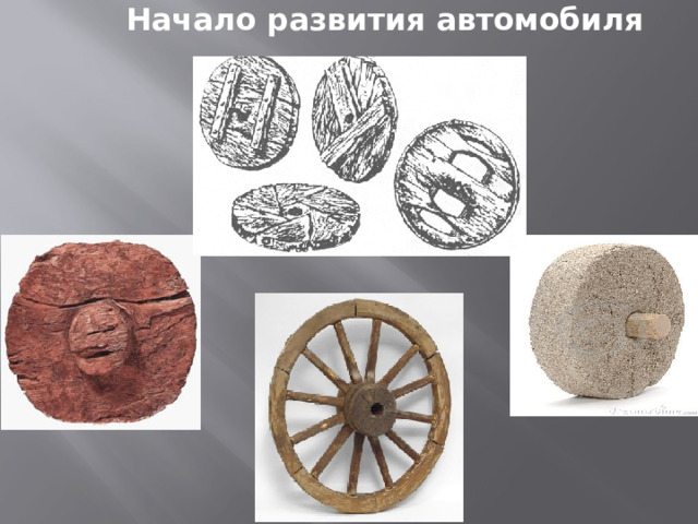 Начало развития автомобиля 