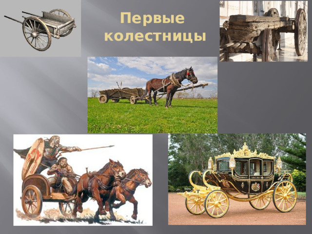 Первые  колестницы 