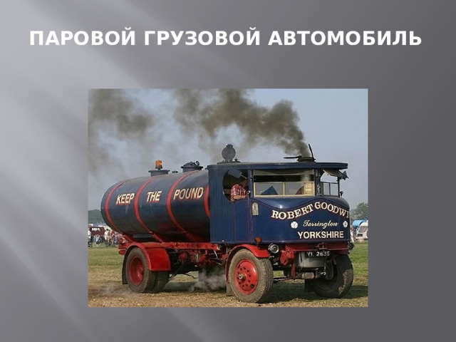 Паровой грузовой автомобиль 