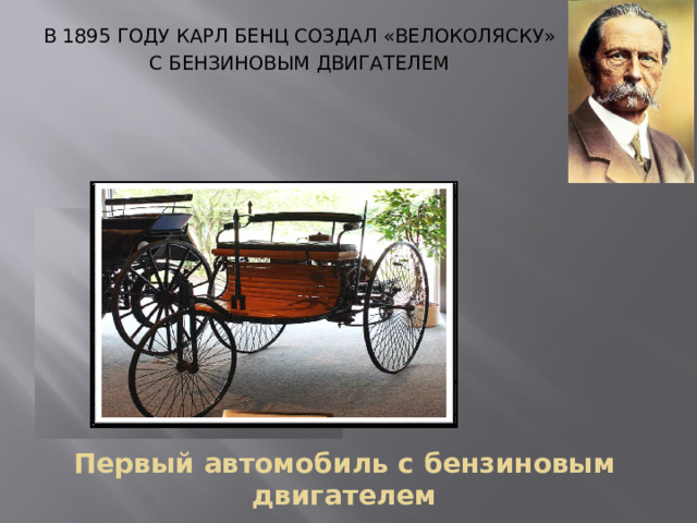  в 1895 году карл бенц создал «велоколяску»  с бензиновым двигателем Первый автомобиль с бензиновым двигателем 