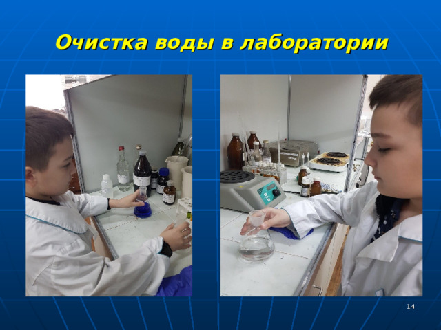 Очистка воды в лаборатории  