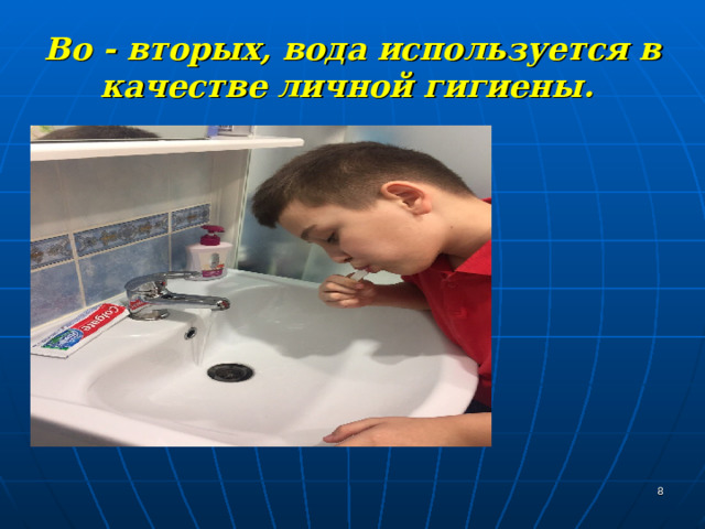 Во - вторых, вода используется в качестве личной гигиены.  