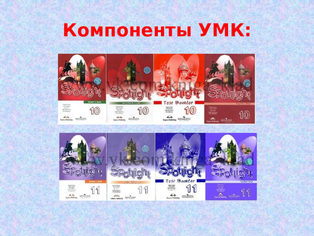 Компоненты УМК: 
