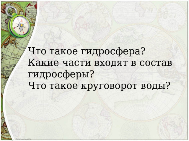 Что такое гидросфера?  Какие части входят в состав гидросферы?  Что такое круговорот воды?   