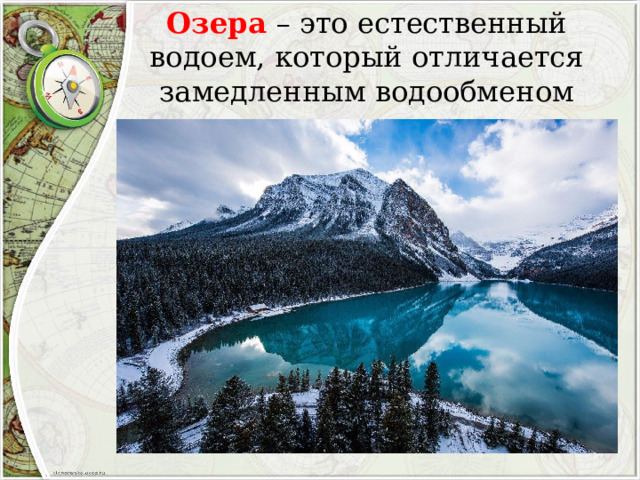 Озера – это естественный водоем, который отличается замедленным водообменом 