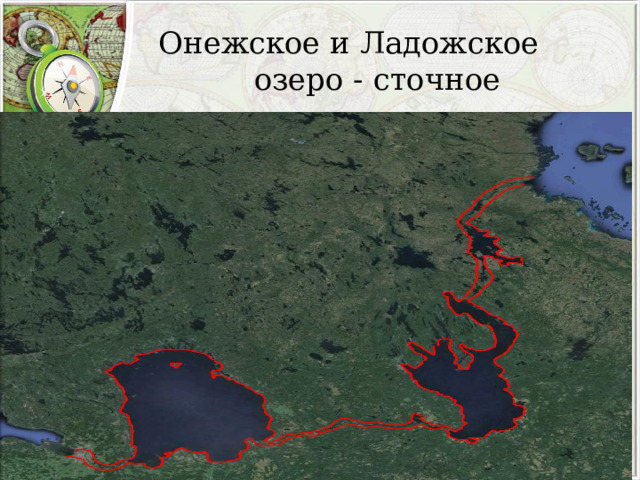  Онежское и Ладожское  озеро - сточное 