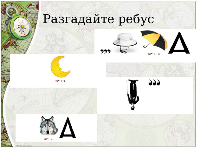 Разгадайте ребус 