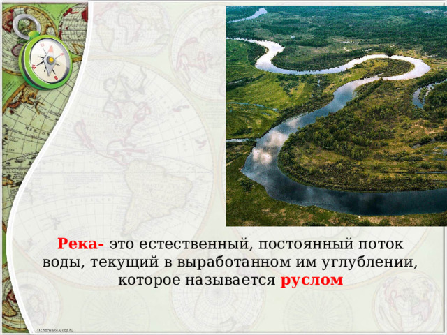 Река- это естественный, постоянный поток воды, текущий в выработанном им углублении, которое называется руслом 