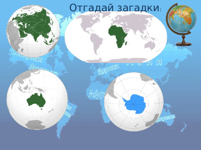 Отгадай загадки : 