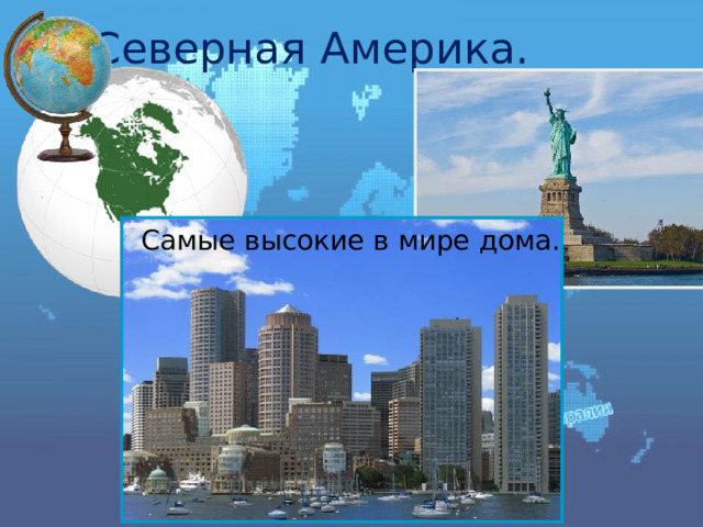 Северная Америка. Самые высокие в мире дома. 