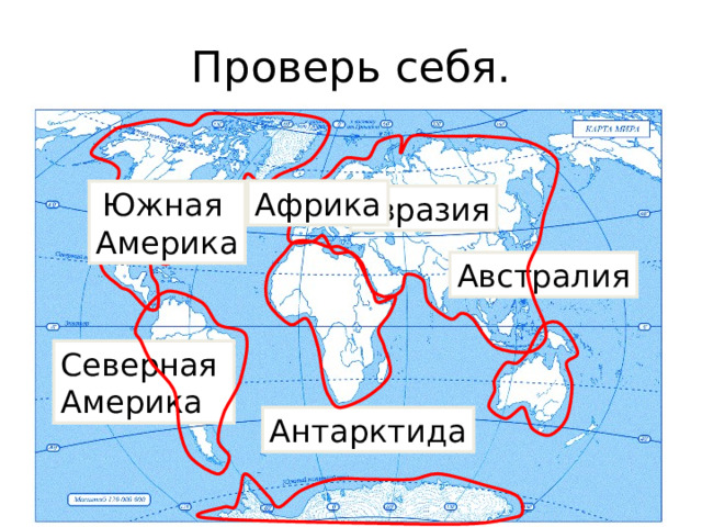 Проверь себя. Африка Южная Америка Евразия Австралия Северная Америка Антарктида 