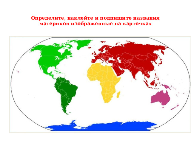 Определите, наклейте и подпишите названия материков изображенные на карточках 