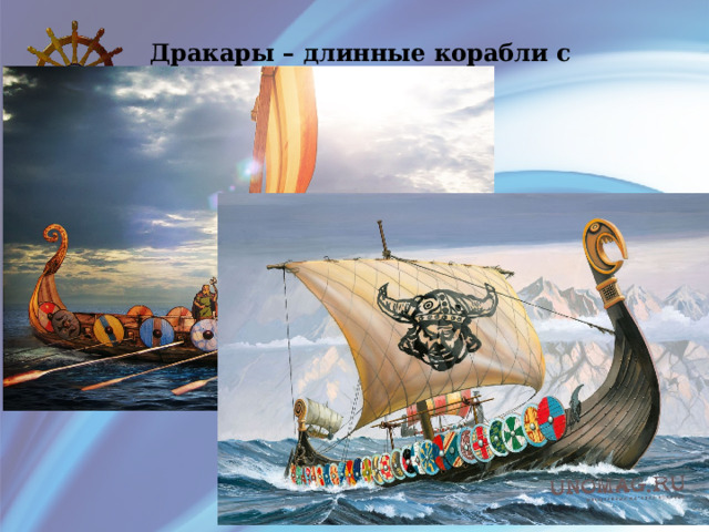 Дракары – длинные корабли с полосатыми парусами 