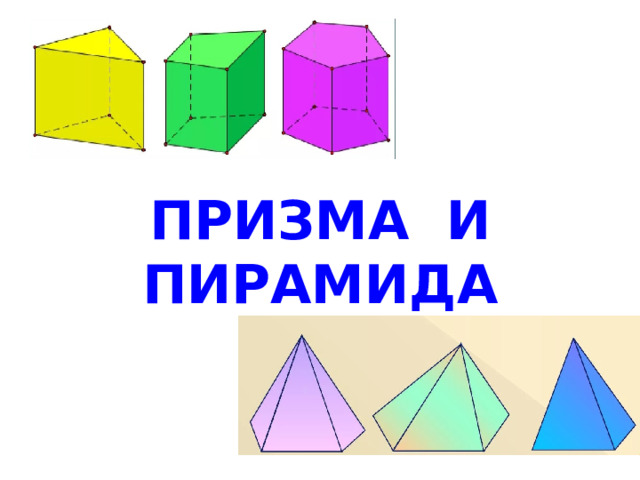 ПРИЗМА И ПИРАМИДА  