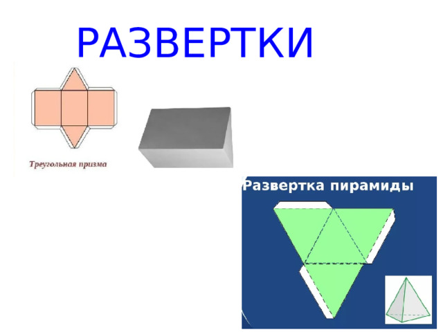 РАЗВЕРТКИ  