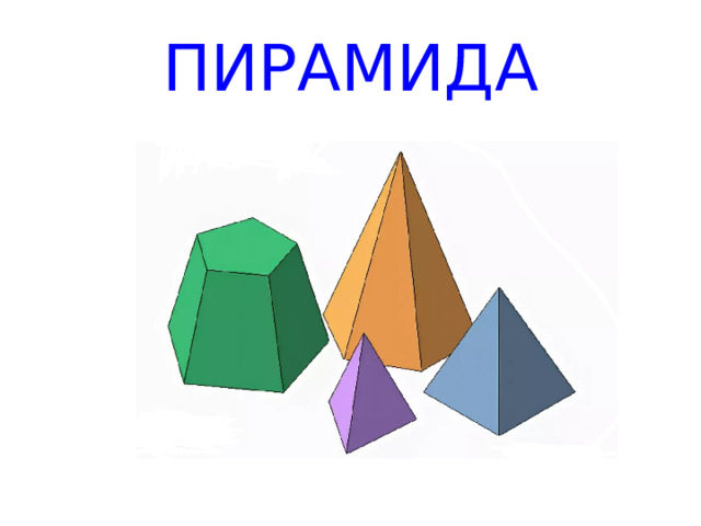 ПИРАМИДА  