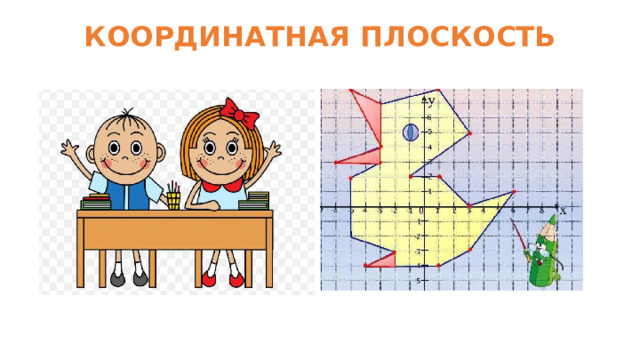 КООРДИНАТНАЯ ПЛОСКОСТЬ    